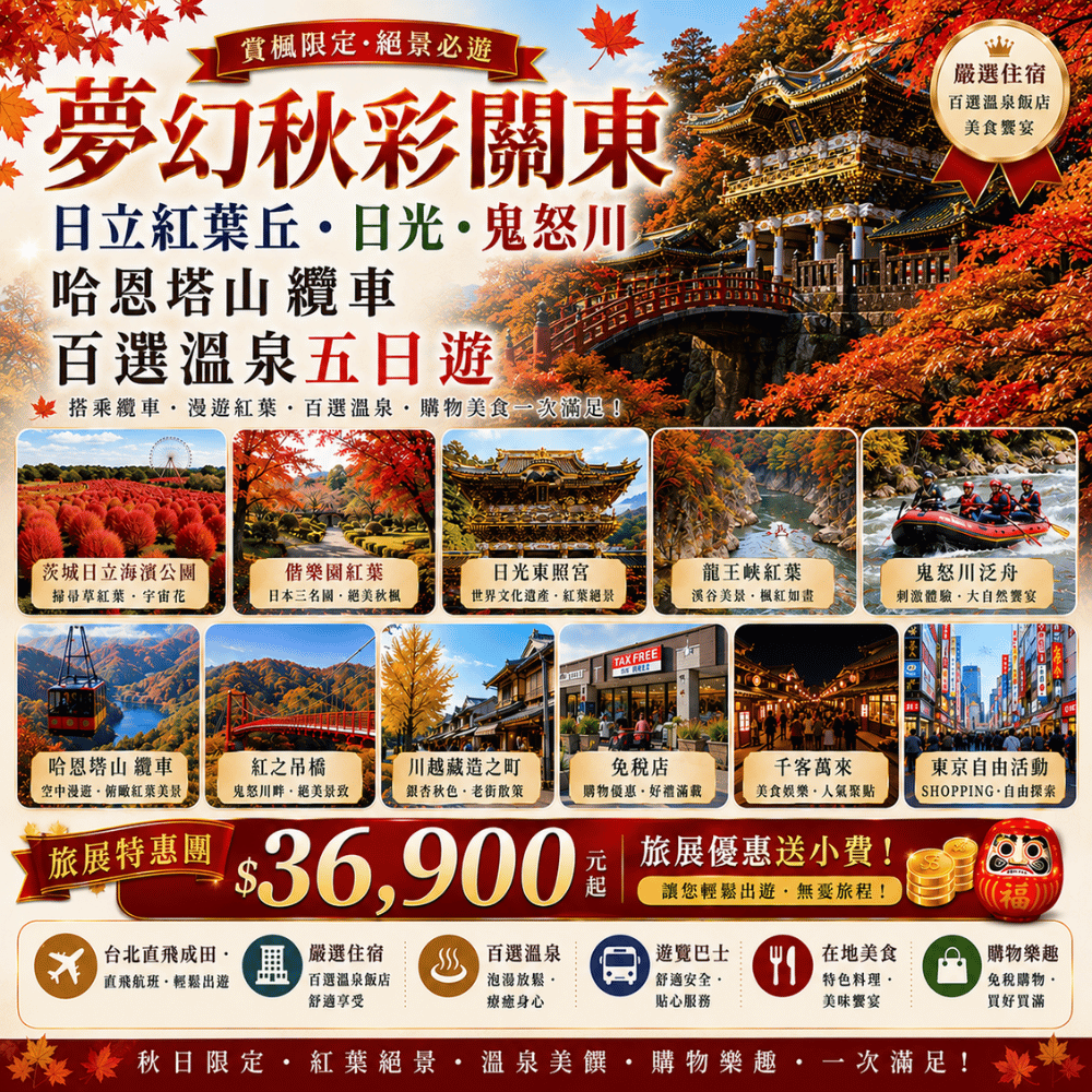 夢幻秋彩關東 日立紅葉丘·日光·鬼怒川 哈恩塔山  纜車 百選溫泉五日遊